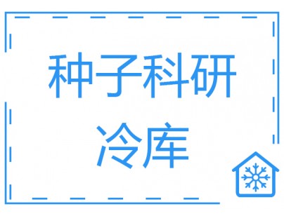 成都100立方米種子冷庫(kù)（科研冷藏庫(kù)）工程建造方案