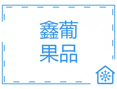 武漢鑫葡果品50000m3大型冷鏈物流冷庫（低溫冷凍庫）建設(shè)方案