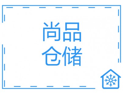 河北尚品15000m3倉(cāng)儲(chǔ)物流低溫冷藏冷凍庫(kù)建造方案