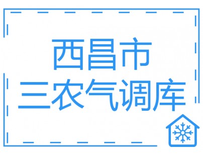 西昌市三農(nóng)項目18間氣調(diào)庫工程建造方案