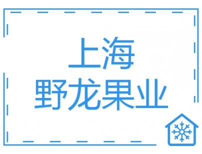 上海野龍果業(yè)2500立方果蔬氣調(diào)保鮮庫(kù)工程建造方案