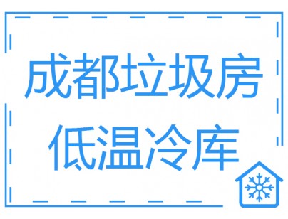 成都垃圾房冷庫(kù)、低溫冷凍庫(kù)工程建造方案